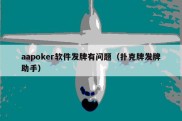 aapoker软件发牌有问题（扑克牌发牌助手）