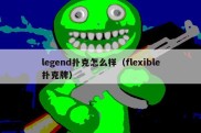 legend扑克怎么样（flexible扑克牌）