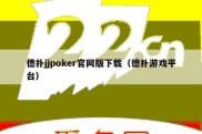 德扑jjpoker官网版下载（德扑游戏平台）