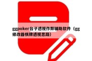 ggpoker台子透视作弊辅助软件（gg修改器棋牌透视思路）