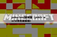 pokerland破解版（poker world单机破解版）