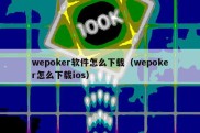 wepoker软件怎么下载（wepoker怎么下载ios）