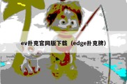 ev扑克官网版下载（edge扑克牌）