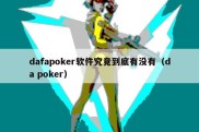 dafapoker软件究竟到底有没有（da poker）