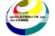 ggpoker台子官网ios下载（ggpoker中文旗舰版）