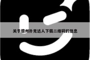 关于德州扑克达人下载二维码的信息