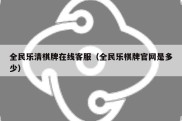 全民乐清棋牌在线客服（全民乐棋牌官网是多少）