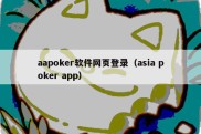 aapoker软件网页登录（asia poker app）