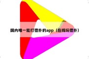 国内唯一能打德扑的app（在线玩德扑）