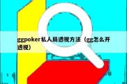 ggpoker私人局透视方法（gg怎么开透视）