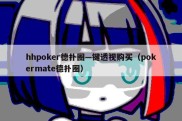 hhpoker德扑圈—键透视购买（pokermate德扑圈）