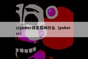 ccpoker改名后叫什么（poker cc）