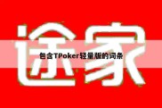 包含TPoker轻量版的词条