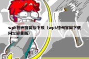 wpk德州官网版下载（wpk德州官网下载网址轻量版）