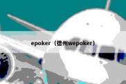 epoker（德州wepoker）