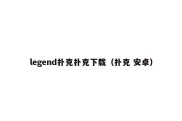 legend扑克扑克下载（扑克 安卓）