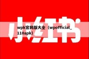 wpk官网版大全（wpofficial_110apk）