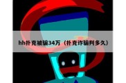 hh扑克被骗34万（扑克诈骗判多久）