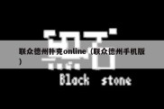 联众德州扑克online（联众德州手机版）