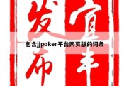 包含jjpoker平台网页版的词条