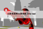 ev扑克官网ios安卓版（evp app）