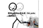 德州ggpoker怎么样（hh poker德州挂）