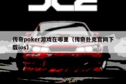 传奇poker游戏在哪里（传奇扑克官网下载ios）