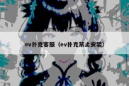 ev扑克客服（ev扑克禁止安装）