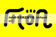 dafa扑克官网正版下载（dafapoker）