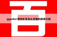 ggpoker德州扑克怎么充值的简单介绍