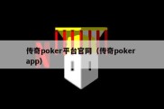 传奇poker平台官网（传奇poker app）