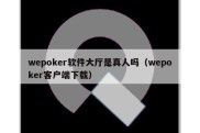 wepoker软件大厅是真人吗（wepoker客户端下载）