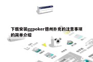 下载安装ggpoker德州扑克的注意事项的简单介绍