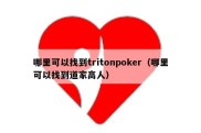 哪里可以找到tritonpoker（哪里可以找到道家高人）