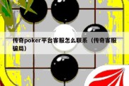 传奇poker平台客服怎么联系（传奇客服骗局）