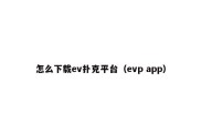 怎么下载ev扑克平台（evp app）