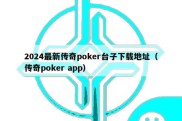 2024最新传奇poker台子下载地址（传奇poker app）