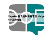 hhpoker扑克机制发冤家牌（hhpoker发牌规律）