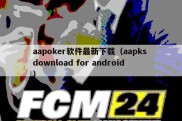 aapoker软件最新下载（aapks download for android）