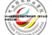 2024有那些软件能打牌的软件（有什么软件可以打牌）