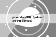 pokerstars客服（pokerstars中文官网6up）