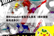 德扑hhpoker客服怎么联系（德扑圈客服电话多少）