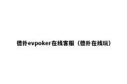 德扑evpoker在线客服（德扑在线玩）