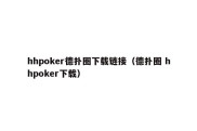 hhpoker德扑圈下载链接（德扑圈 hhpoker下载）