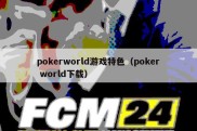 pokerworld游戏特色（poker world下载）