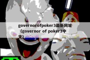 governorofpoker3最新网址（governor of poker3中文）