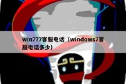 win777客服电话（windows7客服电话多少）