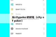 玩citypoker的好处（city of poker）