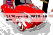 怎么下载legend扑克（帮我下载一个扑克牌）