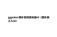 ggpoker德扑官网俱乐部id（德扑网上入口）